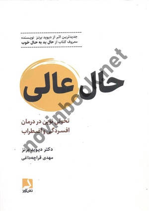 حال عالی تحولی نوین در درمان افسرگی و اضطراب دیوید برنز مهدی قراچه داغی انتشارات ذهن آویز شومیز